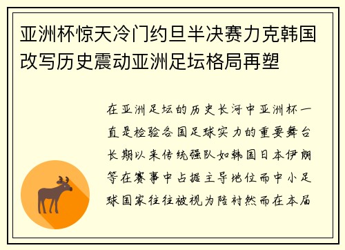 亚洲杯惊天冷门约旦半决赛力克韩国改写历史震动亚洲足坛格局再塑