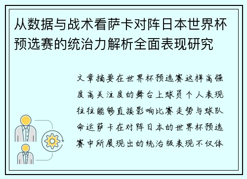 从数据与战术看萨卡对阵日本世界杯预选赛的统治力解析全面表现研究 从数据与战术看萨卡对阵日本世界杯预选赛的统治力解析全面表现研究