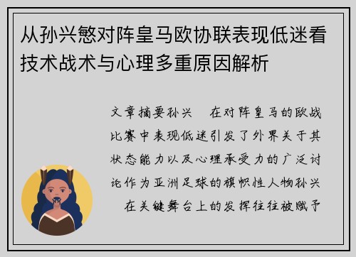 从孙兴慜对阵皇马欧协联表现低迷看技术战术与心理多重原因解析 从孙兴慜对阵皇马欧协联表现低迷看技术战术与心理多重原因解析