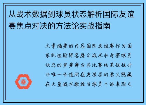 从战术数据到球员状态解析国际友谊赛焦点对决的方法论实战指南