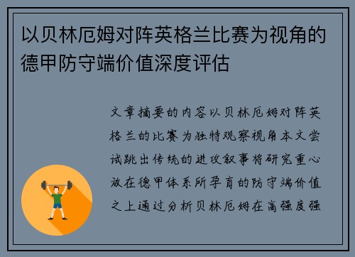 以贝林厄姆对阵英格兰比赛为视角的德甲防守端价值深度评估