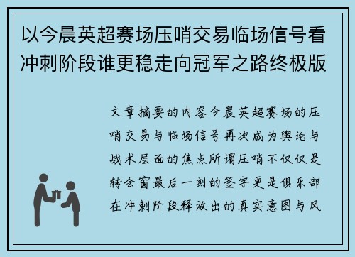 以今晨英超赛场压哨交易临场信号看冲刺阶段谁更稳走向冠军之路终极版