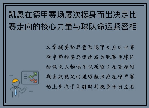 凯恩在德甲赛场屡次挺身而出决定比赛走向的核心力量与球队命运紧密相连