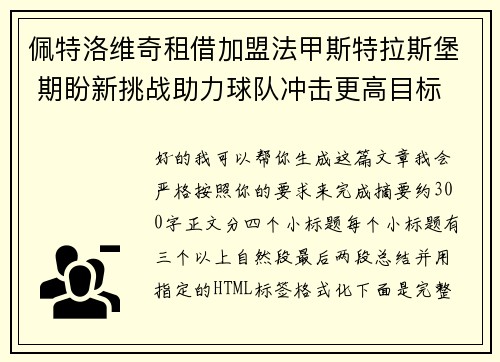 佩特洛维奇租借加盟法甲斯特拉斯堡 期盼新挑战助力球队冲击更高目标