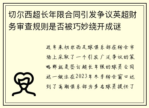切尔西超长年限合同引发争议英超财务审查规则是否被巧妙绕开成谜 切尔西超长年限合同引发争议英超财务审查规则是否被巧妙绕开成谜