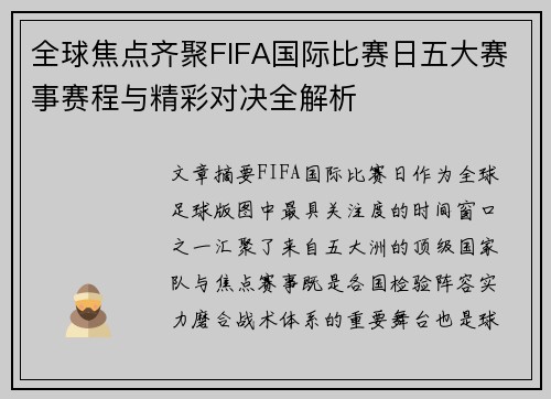 全球焦点齐聚FIFA国际比赛日五大赛事赛程与精彩对决全解析