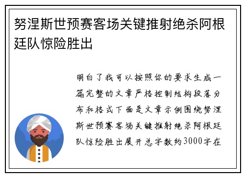 努涅斯世预赛客场关键推射绝杀阿根廷队惊险胜出 努涅斯世预赛客场关键推射绝杀阿根廷队惊险胜出