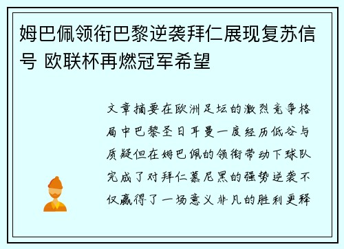 姆巴佩领衔巴黎逆袭拜仁展现复苏信号 欧联杯再燃冠军希望 姆巴佩领衔巴黎逆袭拜仁展现复苏信号 欧联杯再燃冠军希望