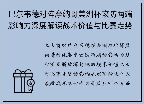 巴尔韦德对阵摩纳哥美洲杯攻防两端影响力深度解读战术价值与比赛走势剖析 巴尔韦德对阵摩纳哥美洲杯攻防两端影响力深度解读战术价值与比赛走势剖析