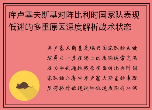 库卢塞夫斯基对阵比利时国家队表现低迷的多重原因深度解析战术状态