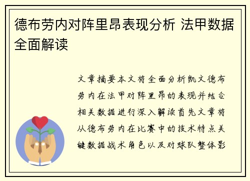 德布劳内对阵里昂表现分析 法甲数据全面解读