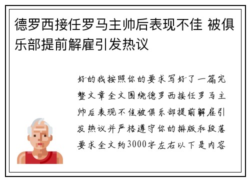 德罗西接任罗马主帅后表现不佳 被俱乐部提前解雇引发热议