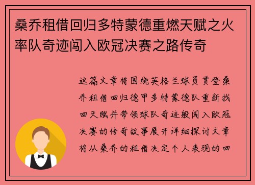 桑乔租借回归多特蒙德重燃天赋之火率队奇迹闯入欧冠决赛之路传奇