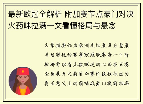 最新欧冠全解析 附加赛节点豪门对决火药味拉满一文看懂格局与悬念
