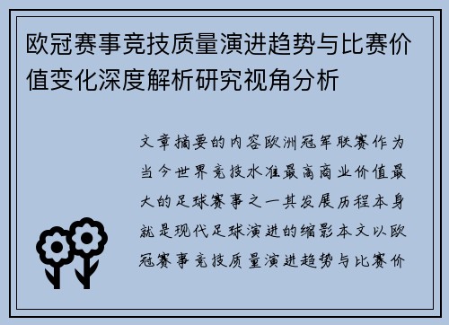 欧冠赛事竞技质量演进趋势与比赛价值变化深度解析研究视角分析
