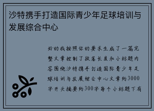 沙特携手打造国际青少年足球培训与发展综合中心