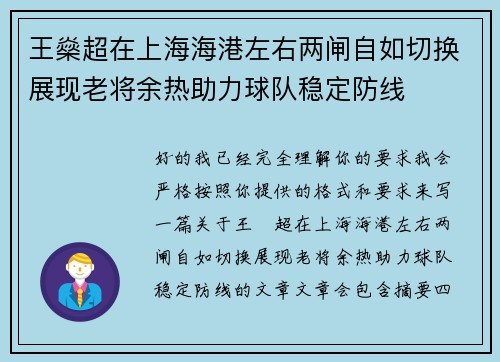 王燊超在上海海港左右两闸自如切换展现老将余热助力球队稳定防线