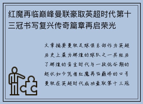 红魔再临巅峰曼联豪取英超时代第十三冠书写复兴传奇篇章再启荣光