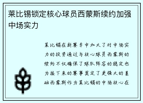 莱比锡锁定核心球员西蒙斯续约加强中场实力