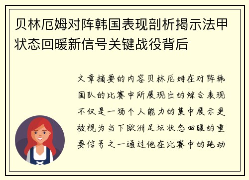 贝林厄姆对阵韩国表现剖析揭示法甲状态回暖新信号关键战役背后