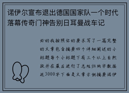 诺伊尔宣布退出德国国家队一个时代落幕传奇门神告别日耳曼战车记