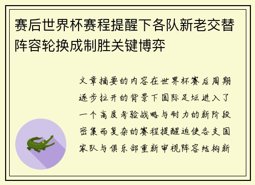 赛后世界杯赛程提醒下各队新老交替阵容轮换成制胜关键博弈