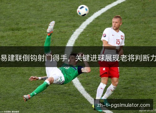易建联倒钩射门得手，关键进球展现老将判断力