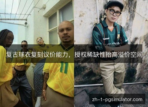 复古球衣复刻议价能力，授权稀缺性抬高溢价空间