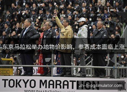 东京马拉松举办地物价影响,参赛成本面临上涨 东京马拉松举办地物价影响,参赛成本面临上涨