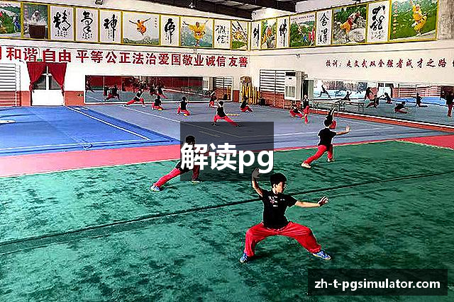 解读pg